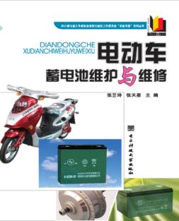 电动车蓄电池维护与维修 封面