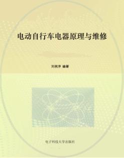 电动自行车电器原理与维修 封面