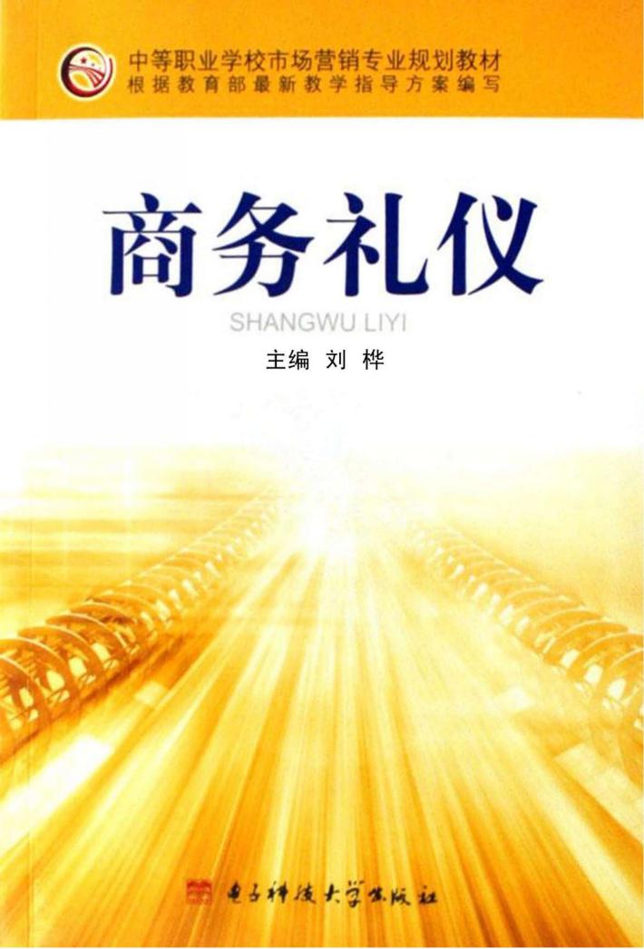 商务礼仪 封面