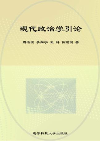 现代政治学引论 封面