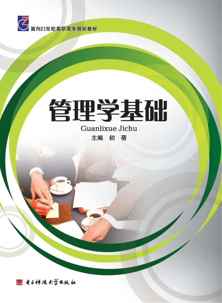 管理学基础 封面