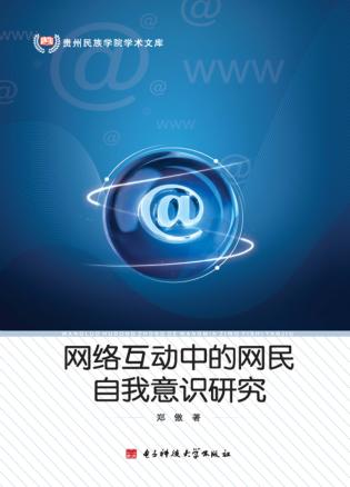 网络互动中的网民自我意识研究 封面