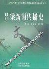 吕梁新闻传播史 封面