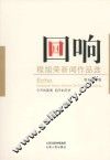 回响：程旭荣新闻作品选 封面