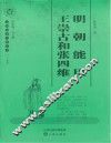明朝能臣王崇古和张四维 封面