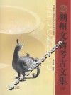 朔州文物考古文集  下 封面