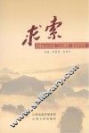 求索:晋城市2011年度“百日调研”优秀成果集