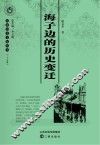 海子边的历史变迁 封面