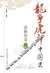 清朝传奇  下 封面