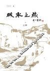 破冰之旅  上 封面
