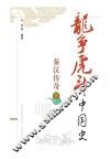 秦汉传奇  下 封面