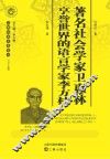 著名社会学家卫惠林  享誉世界的语言学家李方桂 封面