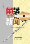 角落里的新闻：刘士明新闻作品集  上 封面