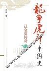 辽金夏传奇 封面