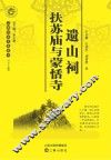 遗山祠  扶苏庙与蒙恬寺 封面