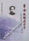 革命先驱高君宇：中共山西党团创始人 封面