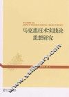 马克思技术实践论思想研究 封面