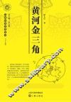 黄河金三角 封面