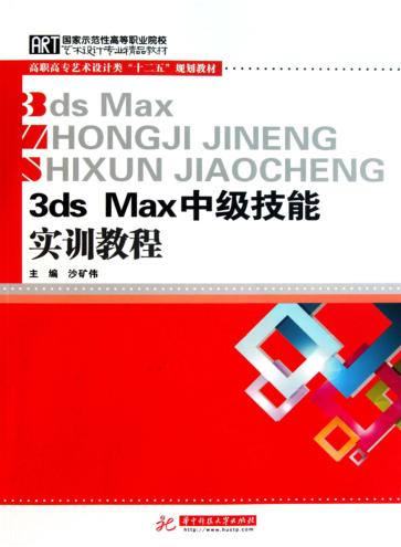3ds Max中级技能实训教程 封面