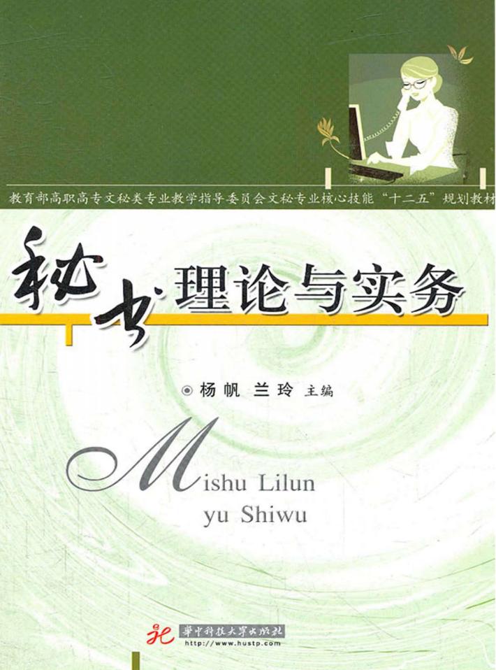 秘书理论与实务 封面