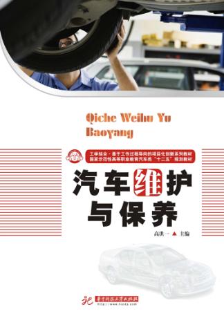 汽车维护与保养