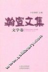 瀚宣文集  文学卷 封面