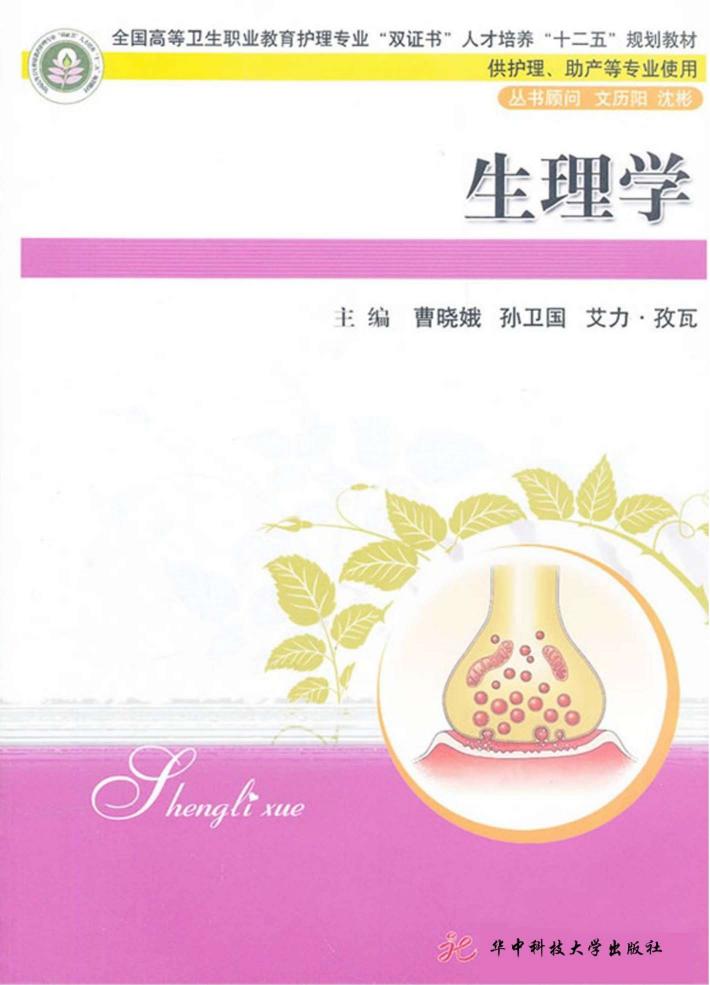 全国高等卫生职业教育护理专业“双证书”人才培养“十二五”规划教材 生理学 封面