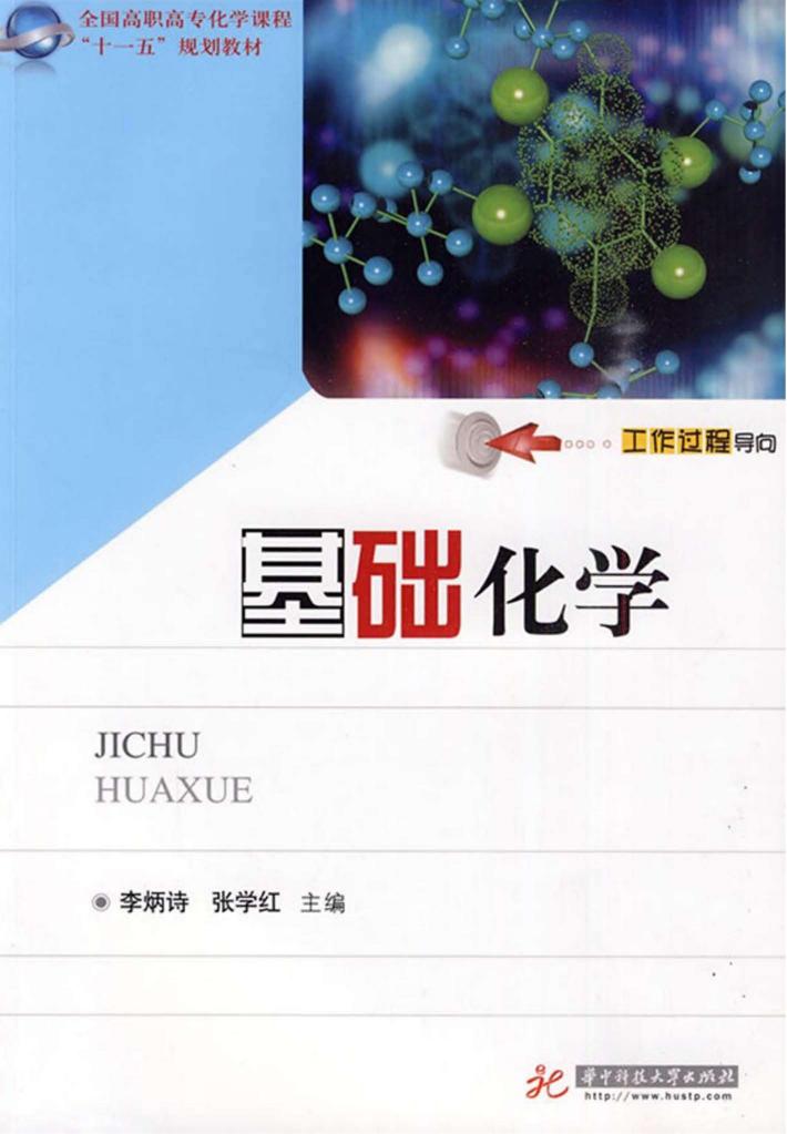 基础化学 封面