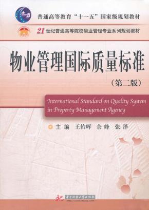 物业管理国际质量标准  第2版 封面