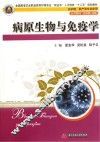 病原生物与免疫学 封面