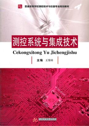 测控系统与集成技术 封面
