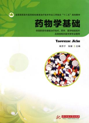 药物学基础 封面