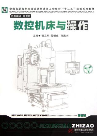数控机床与操作 封面