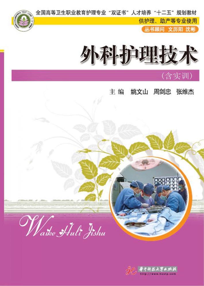 全国高等卫生职业教育护理专业双证书人才培养十二五规划教材 外科护理技术 含实训供护理助产等专业使用 封面