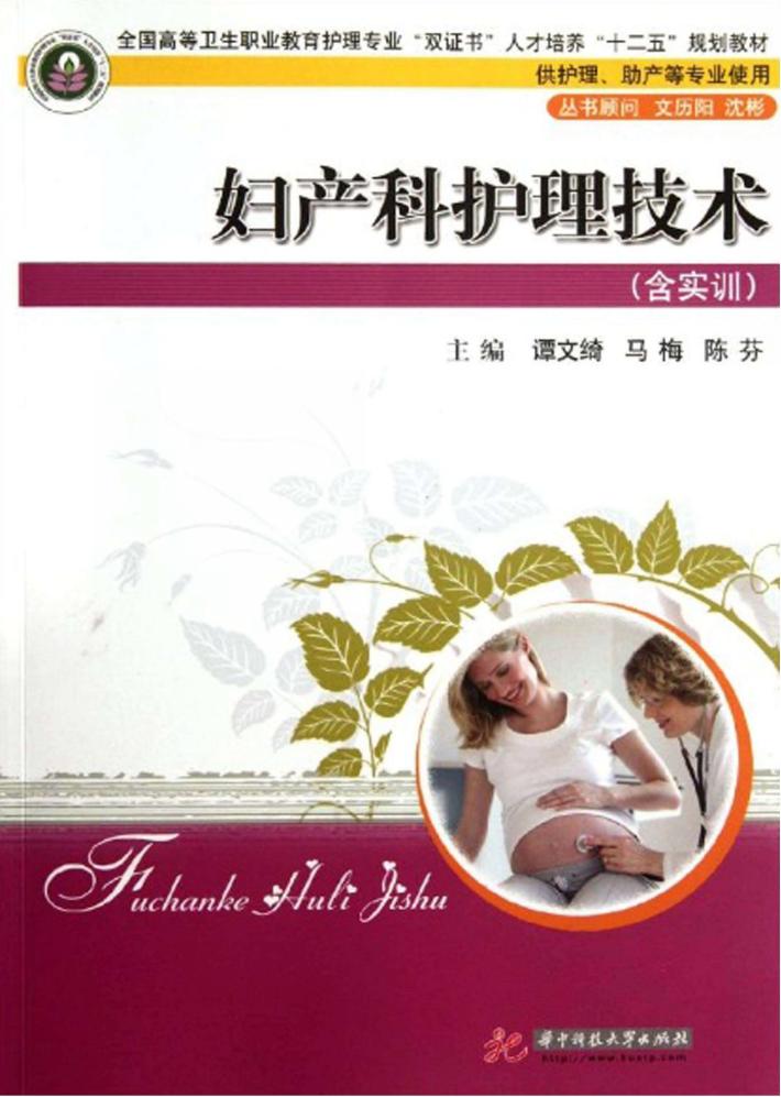 全国高等卫生职业教育护理专业双证书人才培养十二五规划教材  妇产科护理技术  供护理助产等专业使用 封面