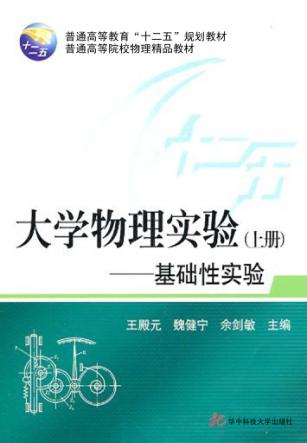 大学物理实验  上  基础性实验 封面