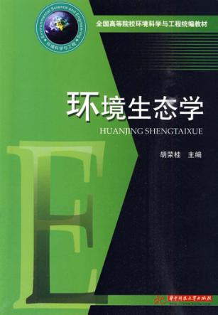 环境生态学 封面