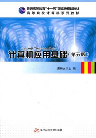 计算机应用基础  第5版 封面