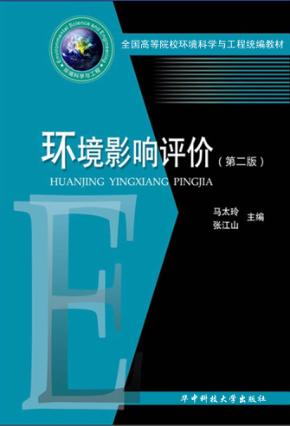环境影响评价  第2版 封面