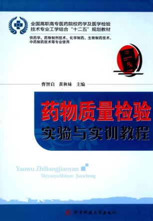 药物质量检验实验与实训教程 封面