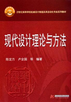现代设计理论与方法 封面