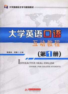 大学英语口语互动教程  1 封面