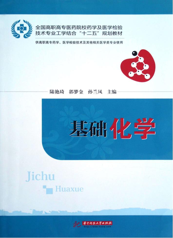 基础化学 封面
