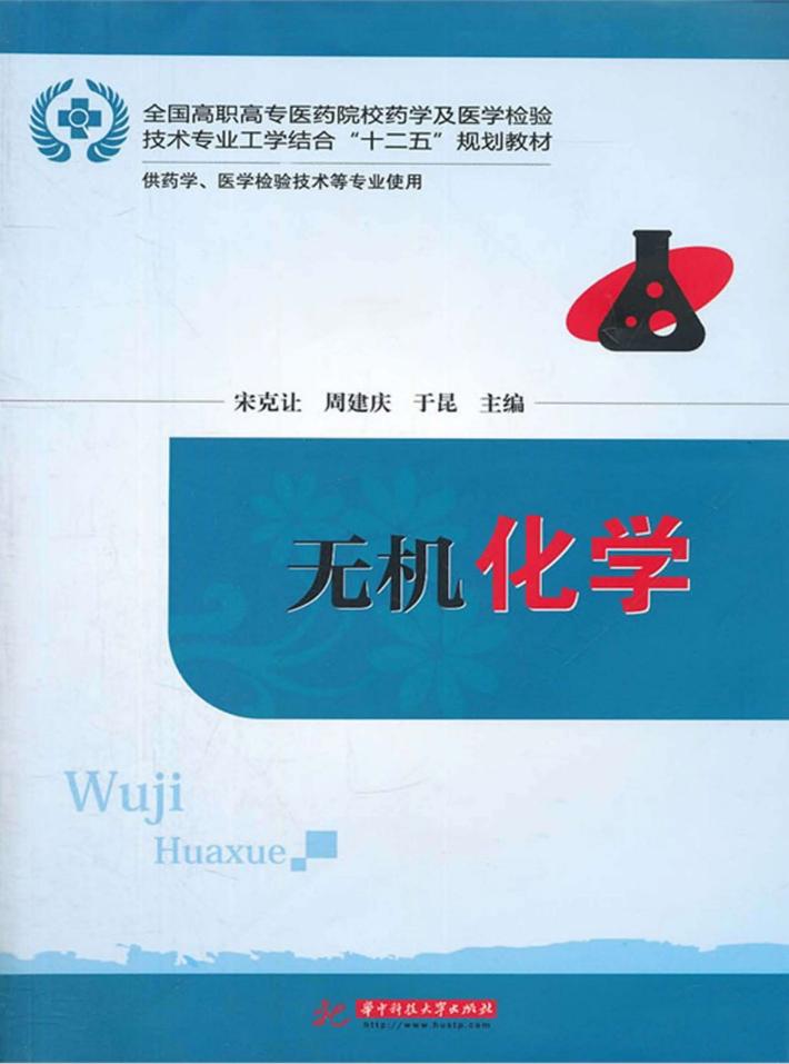无机化学 封面