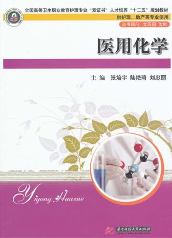 医用化学 封面