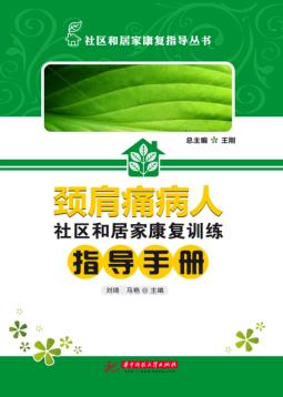 颈肩痛病人社区和居家康复训练指导手册 封面