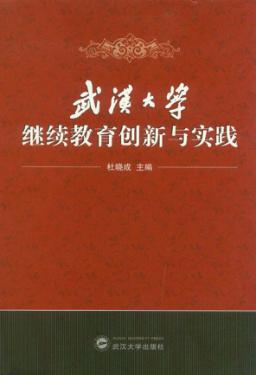 武汉大学继续教育创新与实践 封面