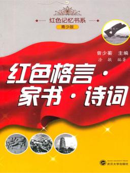 红色格言·家书·诗词 封面