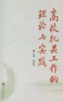 高校机关工作的理论与实践 封面