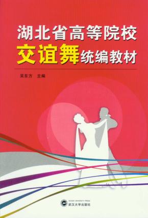 湖北省高等院校交谊舞统编教材